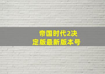 帝国时代2决定版最新版本号