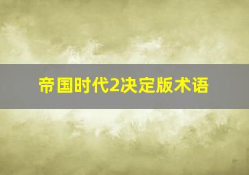 帝国时代2决定版术语