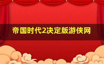 帝国时代2决定版游侠网