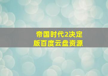 帝国时代2决定版百度云盘资源