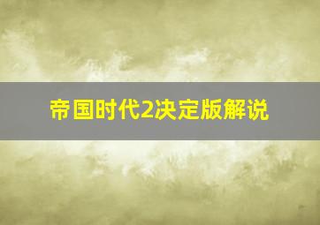 帝国时代2决定版解说