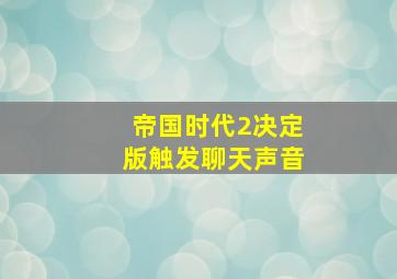 帝国时代2决定版触发聊天声音