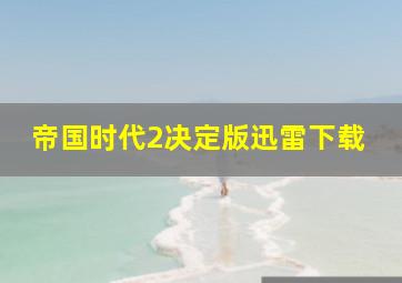 帝国时代2决定版迅雷下载