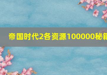 帝国时代2各资源100000秘籍