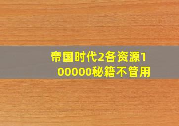 帝国时代2各资源100000秘籍不管用