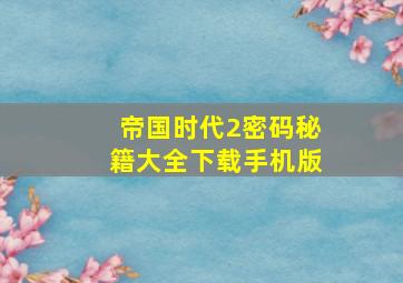 帝国时代2密码秘籍大全下载手机版