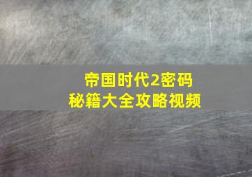 帝国时代2密码秘籍大全攻略视频