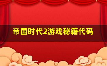 帝国时代2游戏秘籍代码