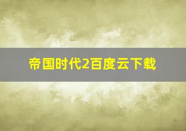 帝国时代2百度云下载