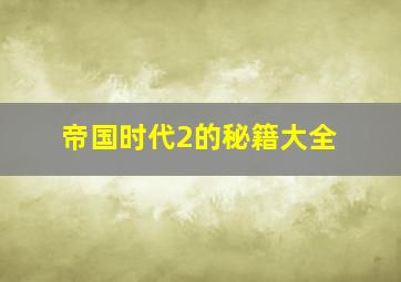 帝国时代2的秘籍大全