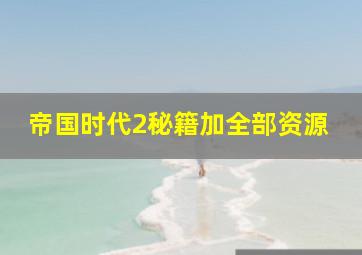 帝国时代2秘籍加全部资源