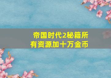 帝国时代2秘籍所有资源加十万金币