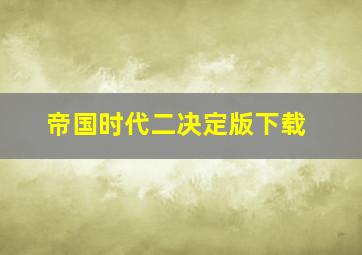 帝国时代二决定版下载