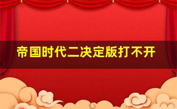 帝国时代二决定版打不开