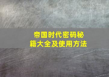 帝国时代密码秘籍大全及使用方法