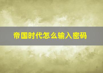 帝国时代怎么输入密码