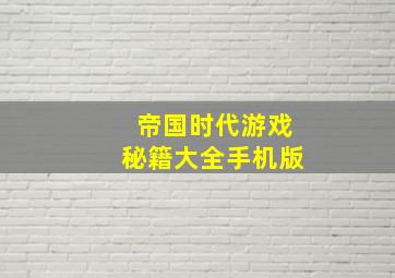 帝国时代游戏秘籍大全手机版