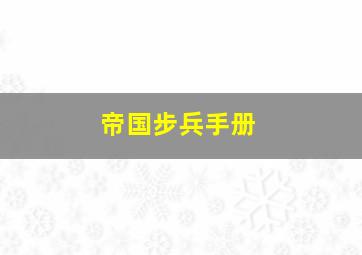 帝国步兵手册