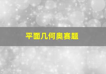 平面几何奥赛题