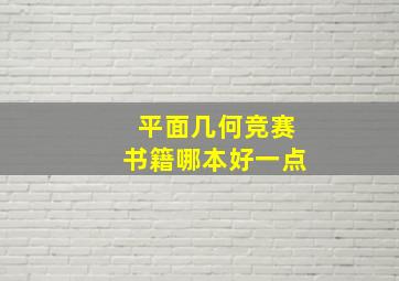 平面几何竞赛书籍哪本好一点