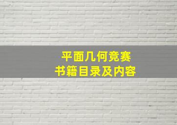 平面几何竞赛书籍目录及内容