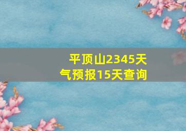 平顶山2345天气预报15天查询