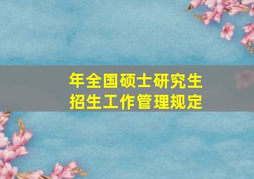 年全国硕士研究生招生工作管理规定