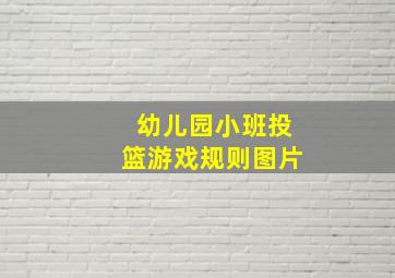 幼儿园小班投篮游戏规则图片