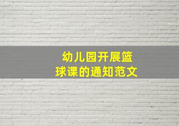 幼儿园开展篮球课的通知范文