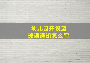 幼儿园开设篮球课通知怎么写