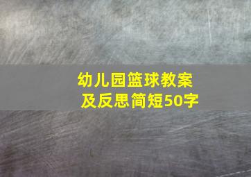 幼儿园篮球教案及反思简短50字