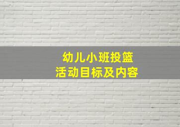 幼儿小班投篮活动目标及内容