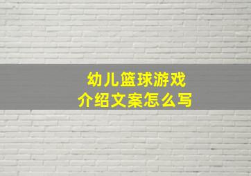 幼儿篮球游戏介绍文案怎么写