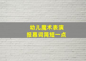 幼儿魔术表演报幕词简短一点