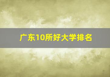 广东10所好大学排名