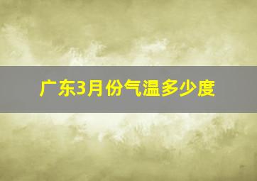 广东3月份气温多少度