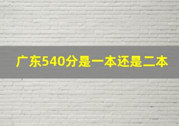 广东540分是一本还是二本