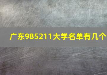 广东985211大学名单有几个