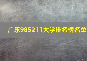 广东985211大学排名榜名单