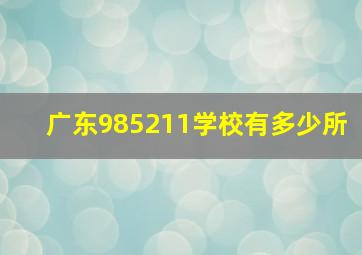 广东985211学校有多少所