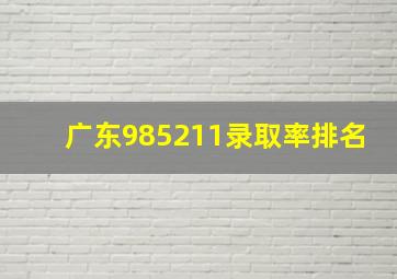 广东985211录取率排名