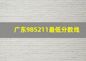 广东985211最低分数线