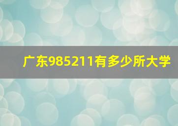 广东985211有多少所大学