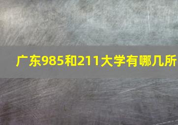 广东985和211大学有哪几所