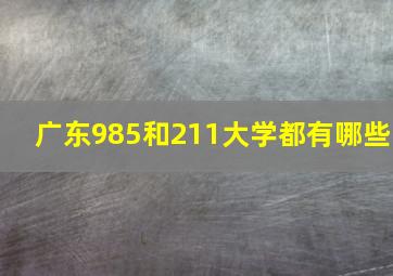 广东985和211大学都有哪些