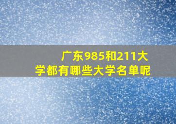 广东985和211大学都有哪些大学名单呢