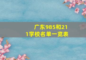 广东985和211学校名单一览表