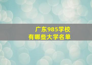 广东985学校有哪些大学名单