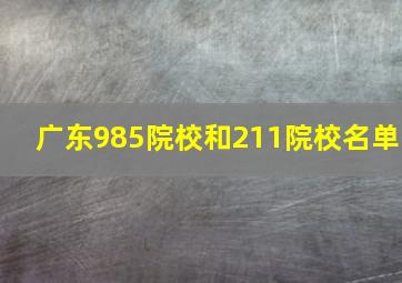 广东985院校和211院校名单