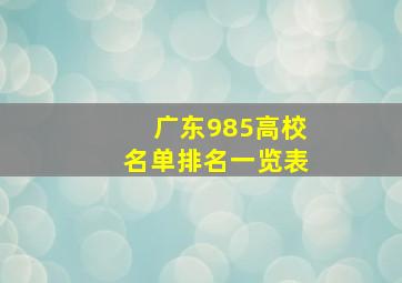 广东985高校名单排名一览表